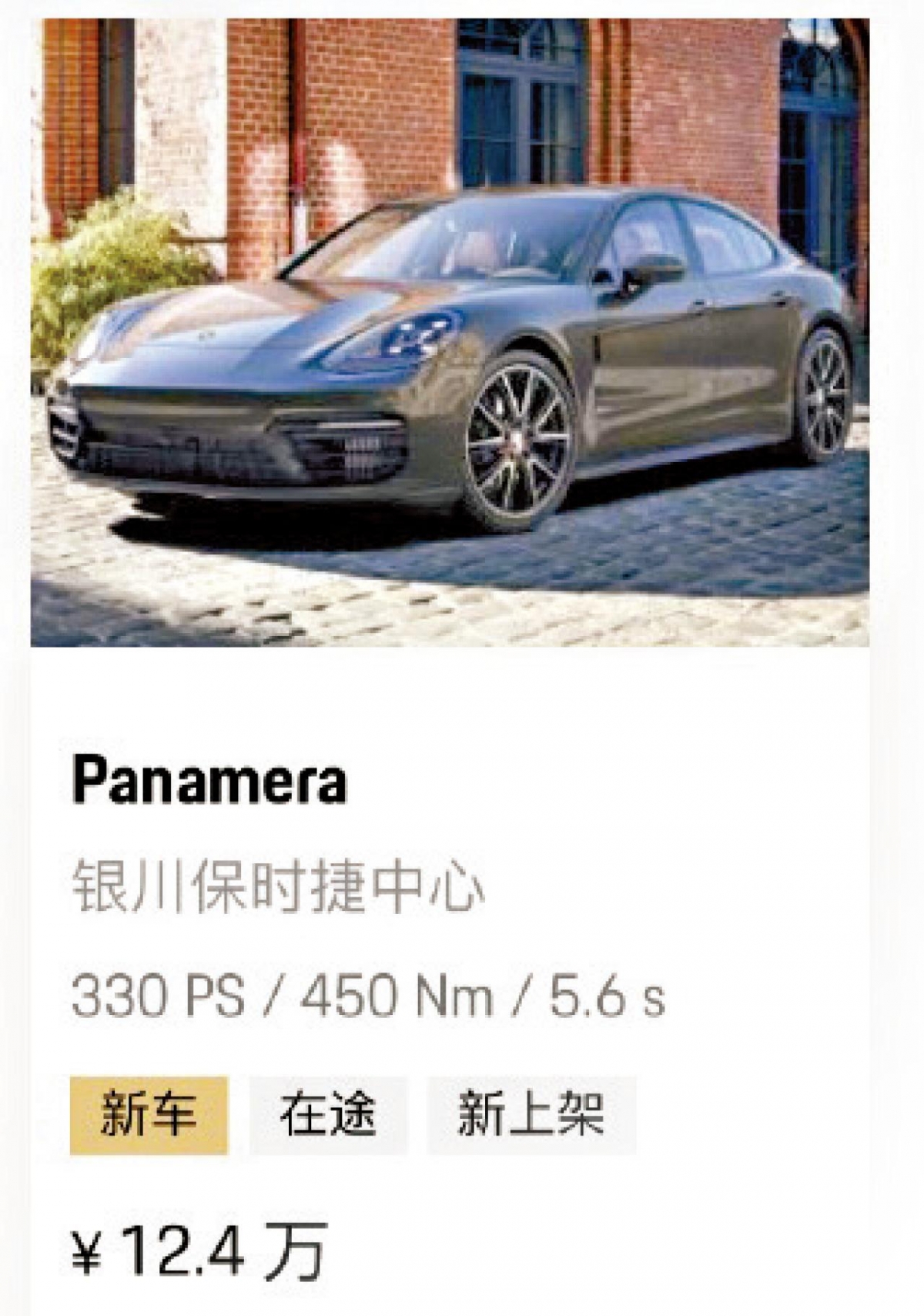 銀川保時捷中心開賣的一輛Panamera標價為12.4萬，首付低至3萬，訂金僅911元。