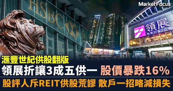 【滙豐世紀供股翻版】領展折讓3成五供一 股價暴跌16% 股評人斥REIT供股荒謬 散戶一招略減損失