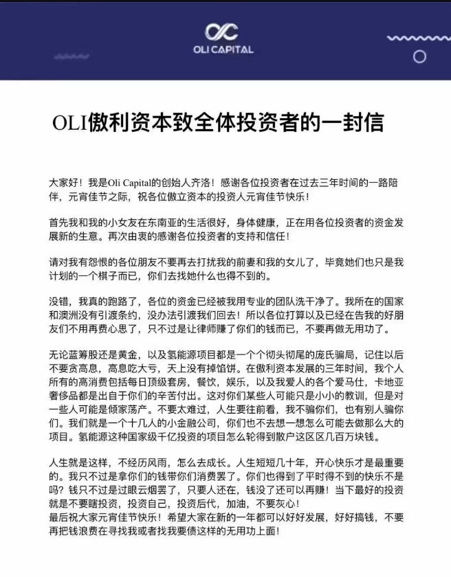 內地一間名為「傲利資本」的公司發公開信，創辦人齊洛反其道而行，坦承自己是一名騙徒。