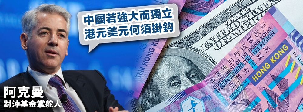 對沖基金大鱷Bill Ackman去年曾承認，他有沽空港，賭聯滙脫鈎。