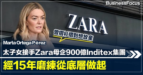 太子女接手Zara母企900億Inditex集團 經15年磨練從底層做起 曾摺衫摺到想放棄