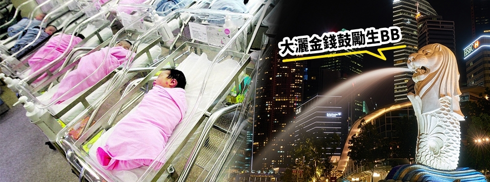 新加坡大灑金錢鼓勵生育,夫婦每名BB可獲的現金獎勵大增逾3成至約6.5萬港元。