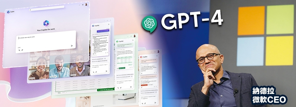 微軟利用GPT-4科技開發及推出AI助理Copilot,令MS Office能明白用家的文字指令。