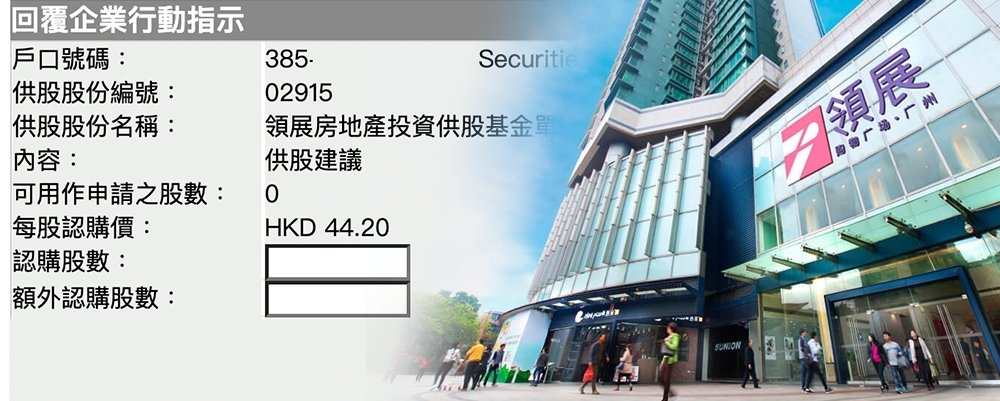 散戶回覆銀行有關領展供股事宜時,切勿填寫多於手上供股權的供股數目。