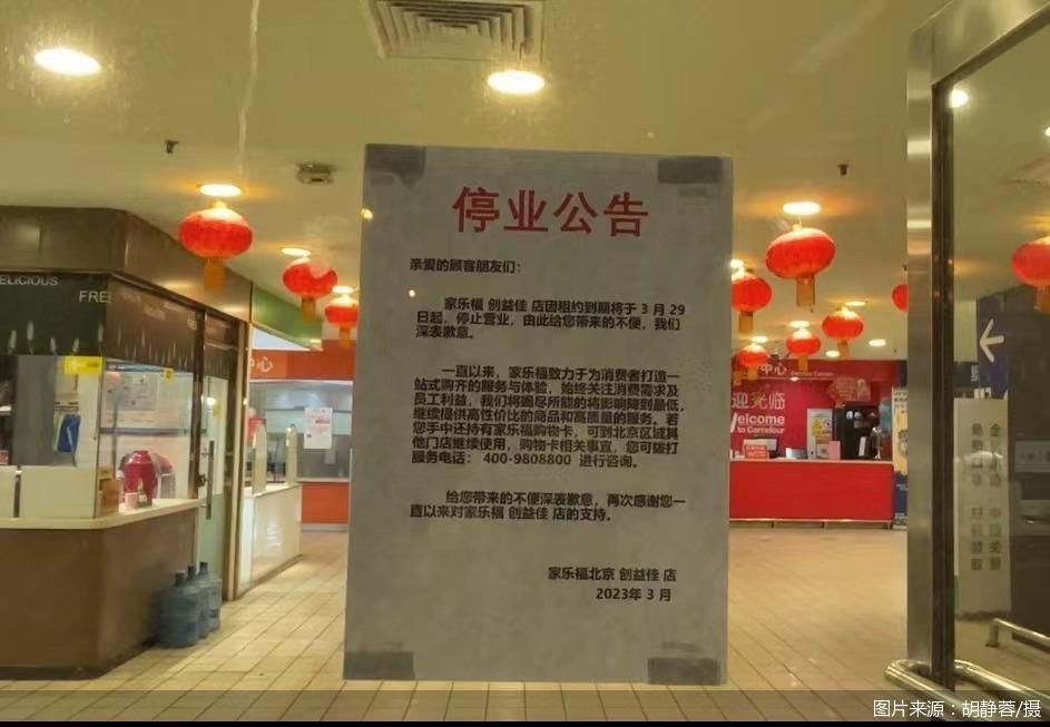 創益佳店停業公告。