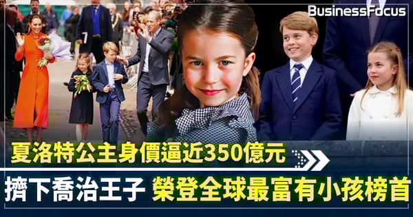 夏洛特公主身價逼近350億元 擠下哥哥喬治王子 榮登全球最富有小孩榜首