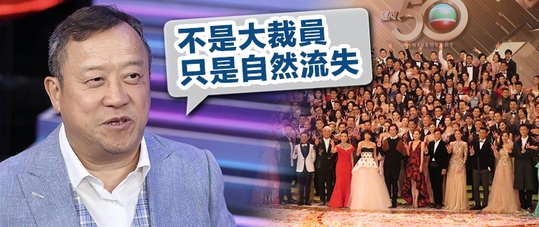 TVB節目內容營運總經理曾志偉指今次解僱180人(老臣子為主),屬人手自然流失。