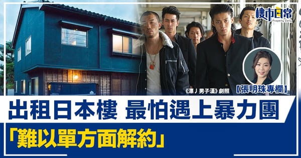 【張明珠專欄】出租日本樓 最怕遇上暴力團 「難以單方面解約」
