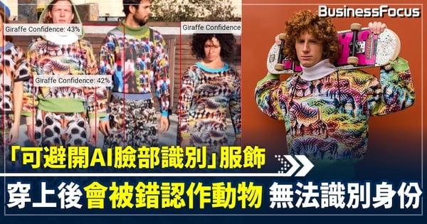 「可避開AI臉部識別」服飾 穿上後會被錯認作動物 無法識別身份