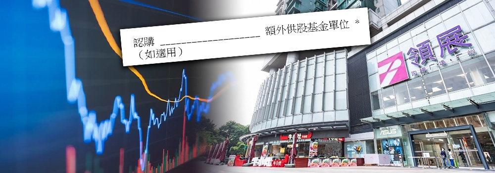 散戶可試試「偷雞」額外供股,若成功可低價買領展。