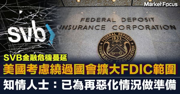 SVB金融危機蔓延 美國考慮繞過國會擴大FDIC範圍 知情人士：已為再惡化情況做準備