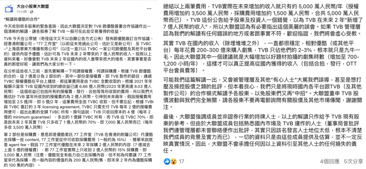 大台小股東大聯盟質疑,TVB與優酷合作所獲的額外收益,遠低於7億元人民幣。