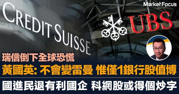 黃國英：瑞信危機不會變雷曼 惟僅1隻銀行股值博 國進民退 科網股或得個炒字