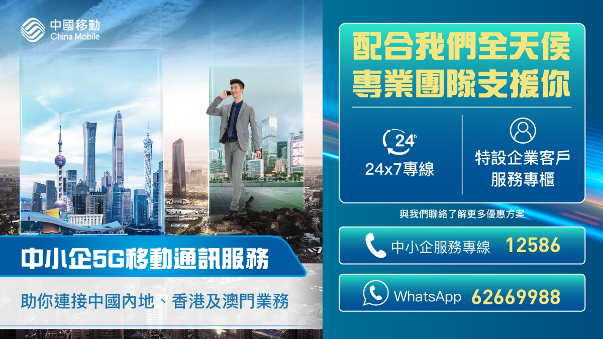 中國移動香港(CMHK)為中小企而設的24x7服務專線,致力幫助中小企運用5G技術優勢,提升公司的競爭力。