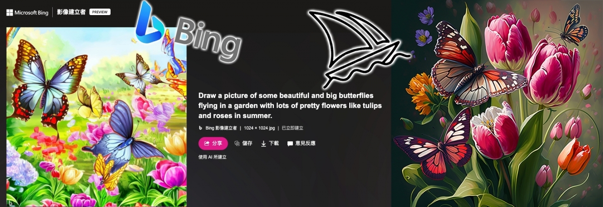 微軟Bing Image Creator以AI創作的蝴蝶及花卉圖（左）質素還可以，不過與Midjourney的作品（右）還有一段距離。