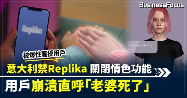 被爆出性騷擾用戶  意大利禁Replika 關閉情色功能  用戶崩潰直呼「老婆死了」