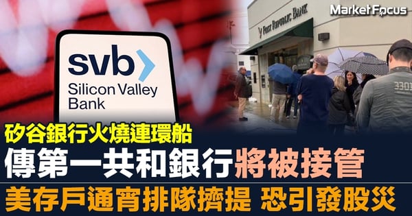 【矽谷銀行火燒連環船】傳第一共和銀行將被接管 美存戶通宵排隊料擠提