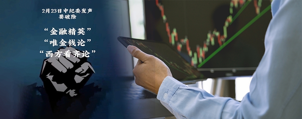 中紀委發文要求打擊金融界奢靡之風,傳央企券商中高層或須減薪3成以上。