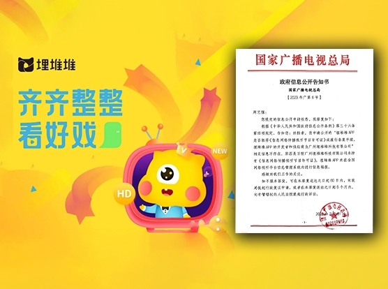 國家廣電總局指「埋堆堆」App並沒有「信息網絡傳播視聽節目許可證」。