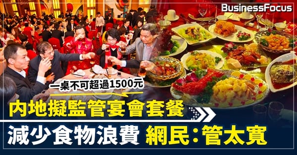 内地擬監管宴會套餐 一桌不可超過1500元 減少食物浪費 網民：管太寬