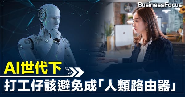 AI世代下 打工仔該避免只當「人類路由器」