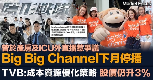 【TVB風暴】曾於產房及ICU外直播惹爭議 Big Big Channel下月停播 TVB：成本與資源優化策略