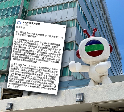 大台小股東大聯盟指TVB在內地的埋堆堆APP涉非法營運。