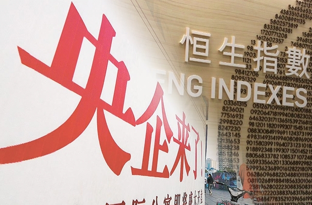 恒生中國央企指數今推出，收市升2%。