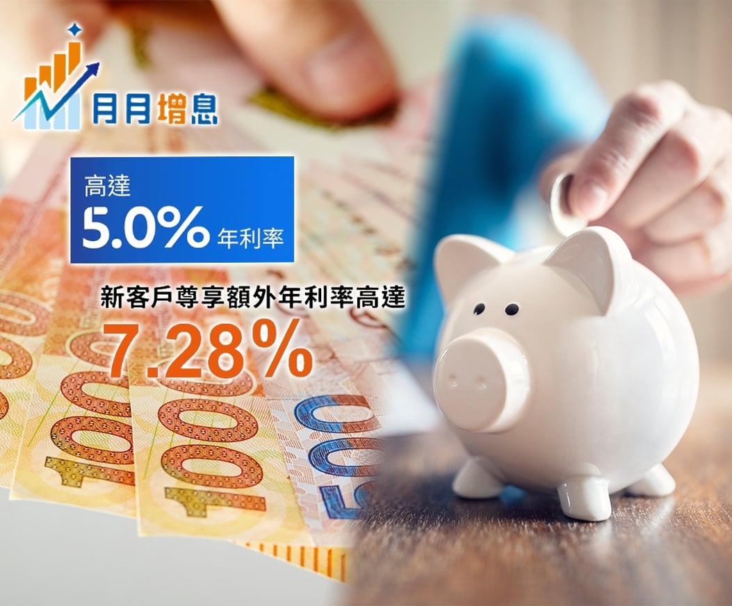 美國下月勢再加息特色活期存款息率點樣計3款高息活期計劃大格價