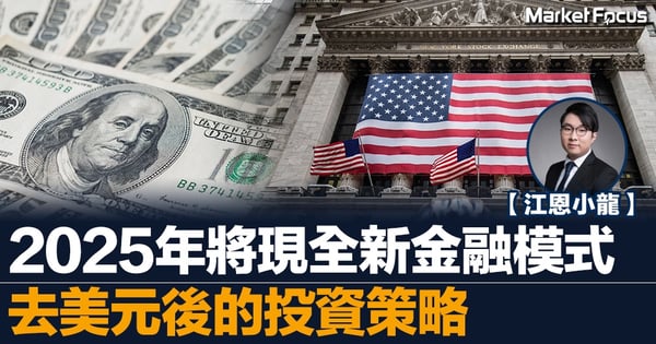 【江恩小龍】2025年將現全新金融模式 去美元後的投資策略