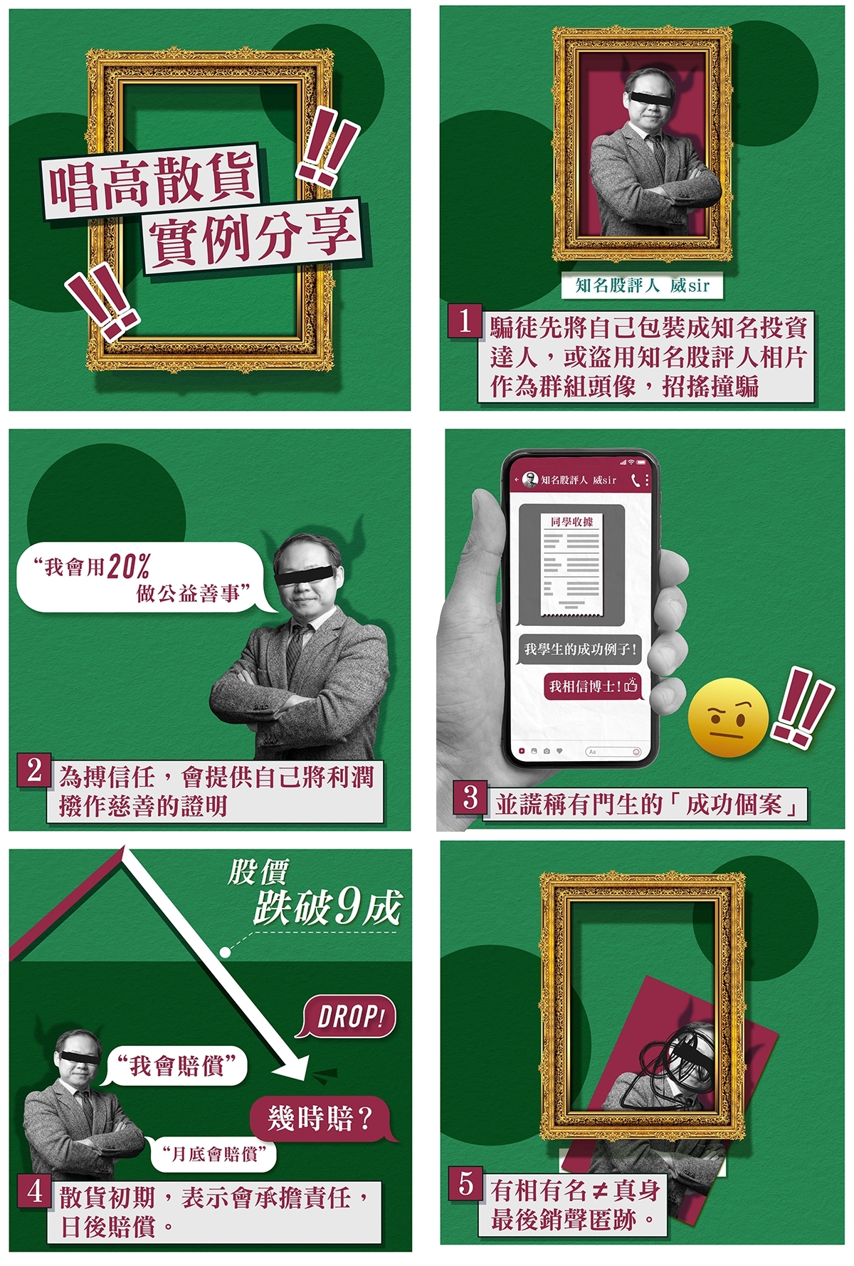 唱高散貨騙局六部曲