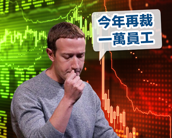 BusinessFocus 朱克伯格任CEO的Meta早前透露,集團今年將再裁一萬人。