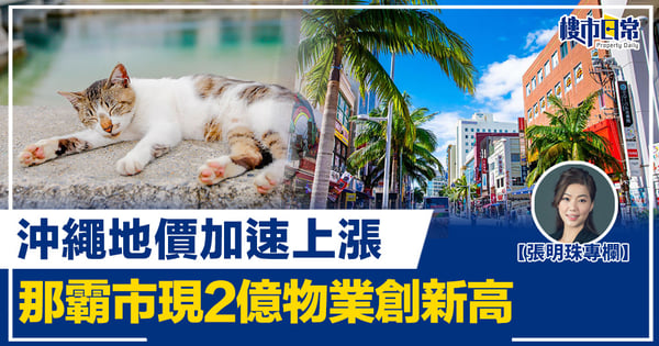 【張明珠專欄】沖繩地價加速上漲 那霸市現2億物業創新高