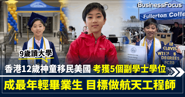 香港12歲神童移民美國 考獲5個副學士學位 成最年輕畢業生 9歲讀大學 目標做航天工程師