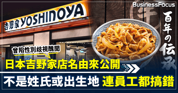 日本吉野家店名由來公開 不是姓氏或出生地 連員工都搞錯 曾陷性別歧視醜聞 