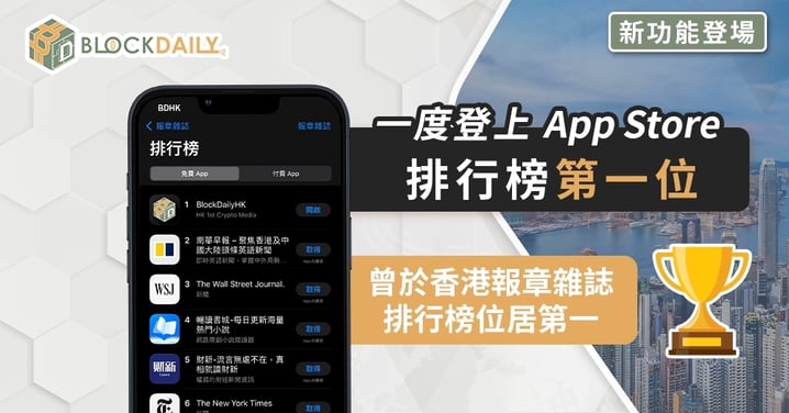 BlockDailyHK 一度登上 App Store 報章雜誌排行榜榜首 論壇分析新聞集於一App