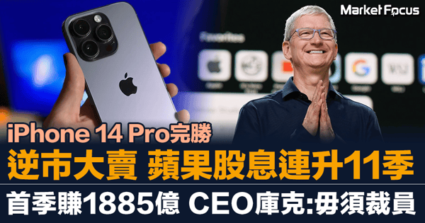 iPhone 14 Pro完勝 逆市大賣 蘋果連續11季增派息 CEO庫克自豪:毋須裁員