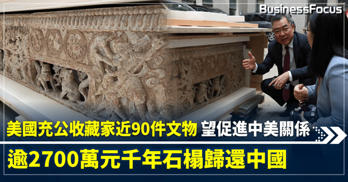 美國充公收藏家近90件文物 逾2700萬元千年石榻歸還中國 望促進中美關係