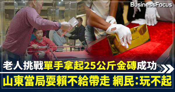 老人挑戰單手拿起25公斤金磚成功 山東當局耍賴不給帶走 網民：玩不起
