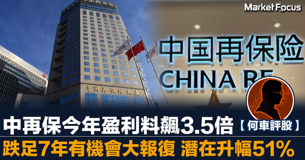 【何車評股】中再保今年盈利料飆3.5倍 跌足7年有機會大報復 潛在升幅51%