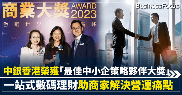 中銀香港榮獲 「最佳中小企策略夥伴大獎」！一站式數碼理財助商家解決營運痛點