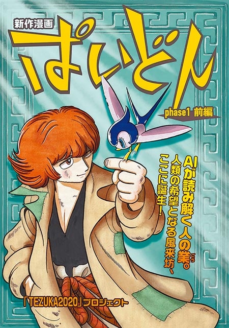 2019年「TEZUKA2020」漫畫企劃的連載漫畫,《裴多》(PAIDON,ぱいどん),以模仿手塚治蟲的畫風創作而成。