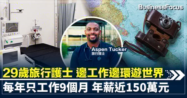 29歲旅行護士 邊工作邊環遊世界 每年只工作9個月 年薪近150萬元