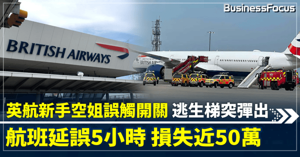 英航新手空姐誤觸開關  逃生梯突彈出 航班延誤5小時 損失近50萬
