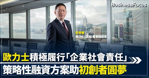 歐力士積極履行「企業社會責任」       策略性融資方案助初創者圓夢