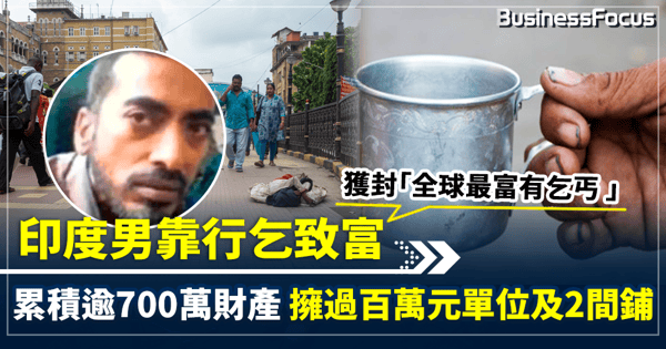 印度男靠行乞致富 累積逾700萬財產 擁過百萬元單位及2間鋪 獲封「全球最富有乞丐 」