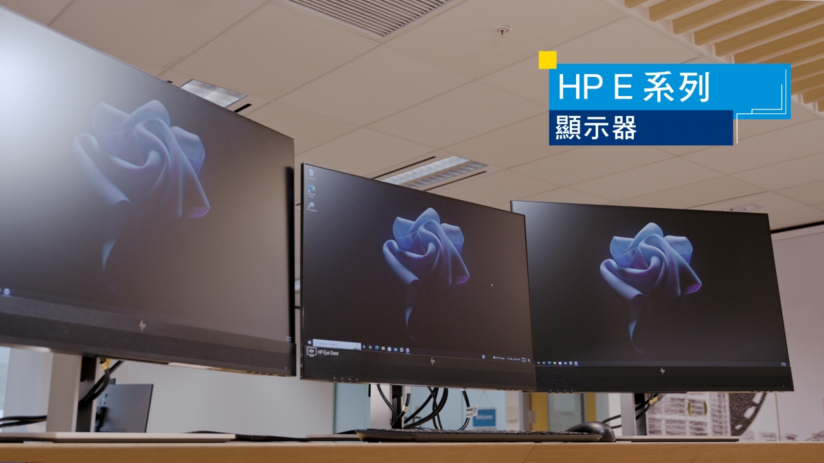 HP E 系列顯示器,備有 23.8 吋- 34 吋螢幕尺寸全高清至 QHD以供選擇。內置常啟 (Always-on) 藍光濾鏡和不閃爍螢幕及HP Eye Ease護眼功能,讓眼睛保持舒適。