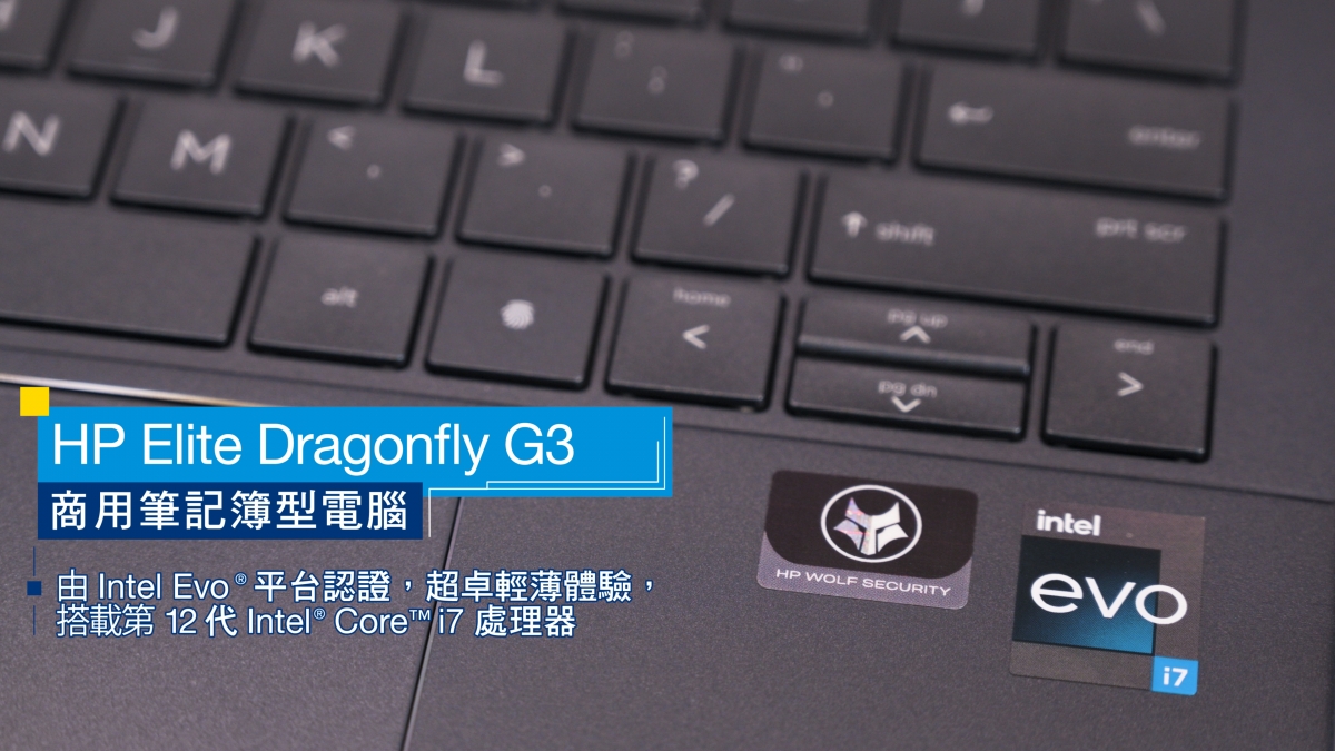 HP Elite Dragonfly G3 搭載第 12 代 Intel® Core™ i7 處理器並獲 Intel Evo® 平台認證,超卓輕薄體驗。