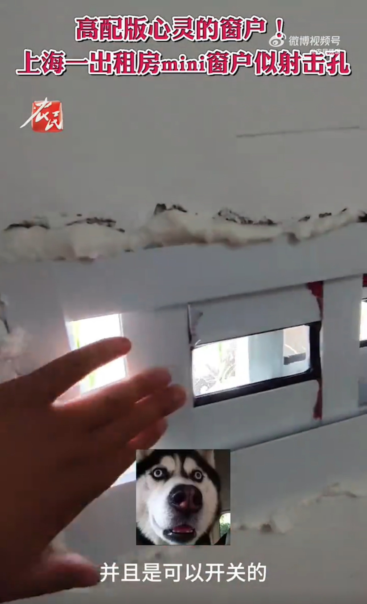 上海一位屋主在單位房内牆上鑿了一個洞當作「窗戶」,中介介紹時更著重強調其為「可與外界溝通的心靈窗戶」,引人發笑。