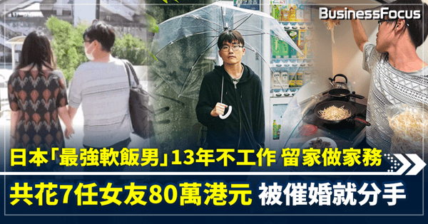 日本「最強軟飯男」13年不工作  負責留家做家務  共花7任女友80萬港元  被催婚就分手